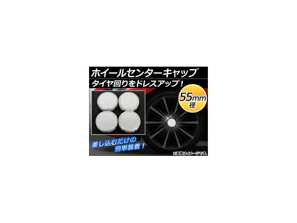 AP ホイールセンターキャップ 径55mm 汎用 シルバー タイヤ周りをドレスアップ！ AP-XT060 入数：1セット(4個)