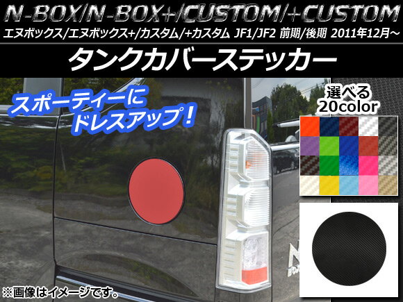 AP タンクカバーステッカー カーボン調 ホンダ N-BOX/+/カスタム/+カスタム JF1/JF2 前期/後期 2011年12月〜 選べる20カラー AP-CF593