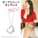 AP オープンハートネックレス 定番アイテム!永遠の人気♪ 重ね付けにも! 亜鉛合金 AP-TH348 Open heart necklace