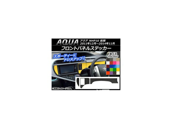 フロントパネルステッカー トヨタ アクア NHP10 前期 2011年12月～2014年11月 カーボン調 選べる20カラ..