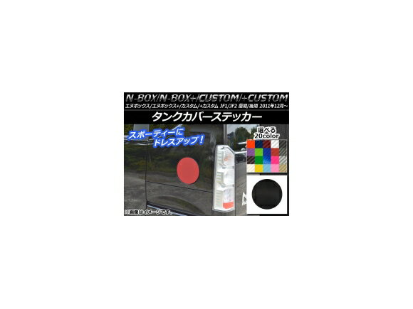 AP タンクカバーステッカー カーボン調 ホンダ N-BOX/+/カスタム/+カスタム JF1/JF2 前期/後期 2011年12月〜 選べる20カラー AP-CF593