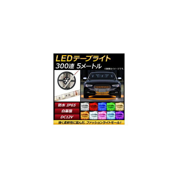 AP LEDテープライト 300連 IP65 防水 5m 12V 白基盤 選べる10カラー 5050SMD AP-LL035 tape lights