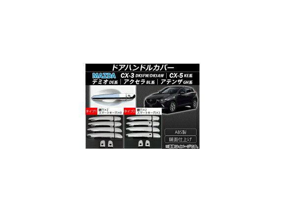 AP ドアハンドルカバー ABS製 アドバンストキー車対応 マツダ CX-3 DK5FW/DK5AW、CX-5 KE系、アクセラ BL系、アテンザ GH系、デミオ DE系 選べる2タイプ AP-XT068 入数：1セット(10個) Door handle cover