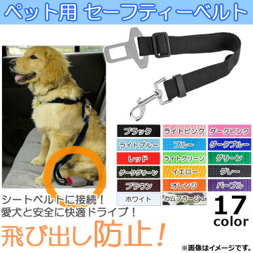 送料無料!APペット用セーフティーベルトシートベルトに接続!飛び出し防止AP-TH136JAN:4562430478102
