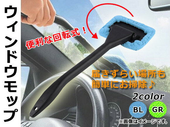 AP ウィンドウモップ マイクロファイバー 愛車のお掃除に♪ 冬場の結露取りに♪ 選べる2カラー AP-TH522 Window mop 2