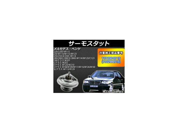 入数：1個輸入車に対応のサーモスタットです。水温が高い、または上がらないなどの症状はありませんか？サーモスタットが故障すると水温調整ができず、オーバーヒートやオーバークールの原因となります。早めの交換をしましょう。80℃開弁 純正互換参考純正品番：110 200 05 15開弁温度：80℃［対象純正部品番号］110 200 05 15(1102000515)［適合エンジン］M100 M102 M103 M104 M108 M110 M113 M114 M115 M127 M129 M130 OM615 M180■適合車種メルセデス・ベンツ220/220D W115 1968年〜1974年※取り付けは自己責任でお願いします。取り付け専門業者様へご依頼することをお奨めします。※商品の取り付けにつきまして、当店でのサポートおよびアドバイスは行っておりません。　また、取り付けや使用に際して生じた破損での返品・交換は致しかねます。※グレード等により形状が異なる場合がございます。お車と画像をご確認の上ご購入下さい。※取り付け前に必ずフィッティング確認(仮合わせ)をお願いします。※取り付け後の交換、返品、返金は承りかねます。当店ではこの商品の適合確認は行っておりません。メーカーサイトや形状等を良くお確かめの上ご注文ください。ご購入後の不適合などでの返品・交換は致しかねますのであらかじめご了承ください。■品番AP-4T016 110 200 05 15 1102000515■関連事項サーモスタッド サーモセンサー サーモメーター サーモユニット サーモスイッチ サーモ センサー 温度調整機 温度計 温度制御 温度 水温計 水温 エンジン温 サーモスタットガスケット ガスケット付きサーモスタット サーモスタットパッキン ガスケット 交換 取り換え 修理 純正 互換 OEM 0515 1102000515 80度 開弁 開弁温度 冷却装置 冷却水 作動 停止 ラジエータ ラジエター エンジン 寿命 オーバーヒート オーバークール 高温 低温 異常 バイメタル式 automobile motorcar オートモービル モーターカー カー 車 自動車 車両■適合情報MERCEDES BENZ メルセデス ベンツ　