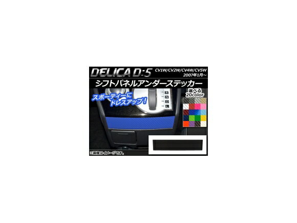 シフトパネルアンダーステッカー カーボン調 ミツビシ デリカD：5 CV1W/CV2W/CV4W/CV5W 2007年1月～ 選べる20カラー AP-CF633