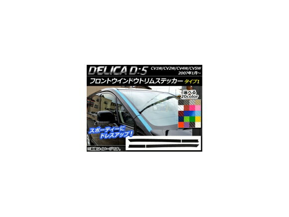 フロントウインドウトリムステッカー ミツビシ デリカD：5 CV1W/CV2W/CV4W/CV5W 2007年1月～ カーボン調 タイプ1 選べる20カラー AP-CF648 入数：1セット(4枚) Front window trim sticker