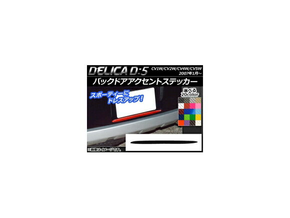 バックドアアクセントステッカー ミツビシ デリカD：5 CV1W/CV2W/CV4W/CV5W 2007年1月～ カーボン調 選べる20カラー AP-CF672 Back door accent sticker