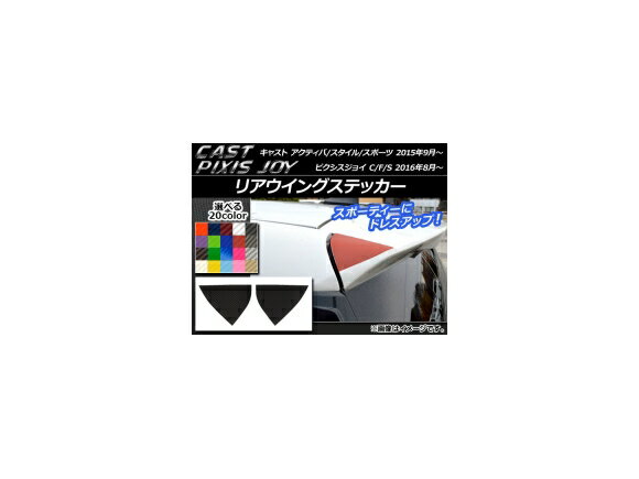 リアウイングステッカー カーボン調 キャスト アクティバ/スタイル/スポーツ / ピクシスジョイ C/F/S 選べる20カラー 入数：1セット(2枚) AP-CF772
