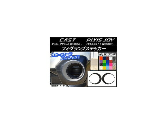 フォグランプステッカー カーボン調 ダイハツ キャスト アクティバ / トヨタ ピクシスジョイ C 選べる20カラー 入数：1セット(2枚) AP-CF780