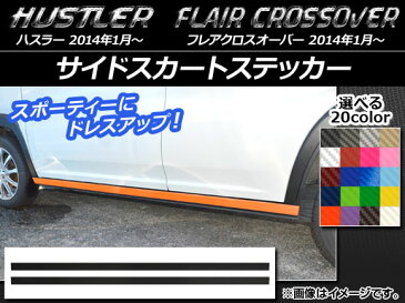 AP サイドスカートステッカー カーボン調 ハスラー MR31S/MR41S / フレアクロスオーバー MS31S/MS41S 選べる20カラー AP-CF824 入数：1セット(2枚)