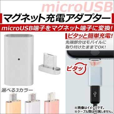 AP microUSBマグネット充電アダプター アンドロイド系端末用 マグネット端子でピタッと簡単充電！ 選べる3カラー AP-TH609