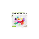 AP 子ども用ヘアクリップ カラフルでポップなヘアアクセサリー♪ かわいくアレンジ! 選べる10デザイン AP-AR078 入数:1セット(30個) hair clip