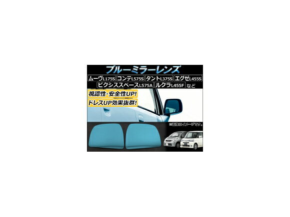 入数：1セット(左右2枚)後続車両のヘッドライト等の眩しさを防ぐ防眩仕様！純正のドアミラーの上に貼り付けるだけの簡単装着で、高級外車や国産上級車装着のブルーレンズ仕様にグレードアップ！太陽光や後続車のライトの眩しさと不快感を軽減し、日中や夜間走行時において高い視認性を確保するブルーレンズミラーです。【セット内容】・ブルーミラーレンズ(左右)・両面テープ■適合車種ダイハツタント/タントカスタム L375S/L385S 2007年〜2013年※テープを付属しておりますが、取付面の状態によっては粘着力が不十分の場合がございますので、お客様ご自身で両面テープをご用意いただき、補強していただくようお願いいたします。※こちらの商品は純正品ではございません。※入荷時期により、若干の仕様変更がある場合がございます。※グレード等により形状が異なる場合がございます。お車と画像をご確認下さい。※取り付け前には必ずフィッティング確認(仮合せ)をお願いします。※取り付け前に、汚れ・油分を良く拭き取り装着して下さい。※取り付け後の交換、返品、返金は承りかねます。※輸入品の為、多少の傷・汚れ等はご了承下さい。※商品に梱包材の跡がついている場合がありますが不良ではございません。当社では複数店舗を運営し他店舗でも販売しております。そのため、商品の品切れ等によりお届けできない場合、 またはお届けが遅れる場合がございます。その際には当店よりご連絡を差し上げますが、あらかじめご了承くださいますようお願いいたします。また、商品の手配が行えないことが判明してから商品ページに反映されるまで、営業日・営業時間の都合により数日ほどお時間をいただく場合がございます。当店ではこの商品の適合確認は行っておりません。車種、年式、型式、グレードなどをよくお確かめの上ご注文ください。また、サイズの表記があるものは形状等も併せてご確認いただくようお願いいたします。ご購入後の誤注文や商品不適合などでの返品・交換は致しかねますのであらかじめご了承・ご注意のうえご購入お願いいたします。■品番AP-DM003■関連事項ドアミラー ドアミラーレンズ ブルーレンズ ブルーワイドミラー 防眩サイドミラー サイドミラー ミラーレンズ レンズ ミラー 鏡 メッキ 視認性 安全性 紫外線 赤外線 眩しさ 防ぐ 防眩 防止 車用品 外装パーツ ドレスアップ カスタマイズ 青 ブルー BLUE■適合情報TANTO カスタム CUSTOM DAIHATSU ダイハツ工業■その他イメチェン イメージチェンジ 貼り付け 貼る automobile motorcar オートモービル モーターカー カー 車 自動車 車両　