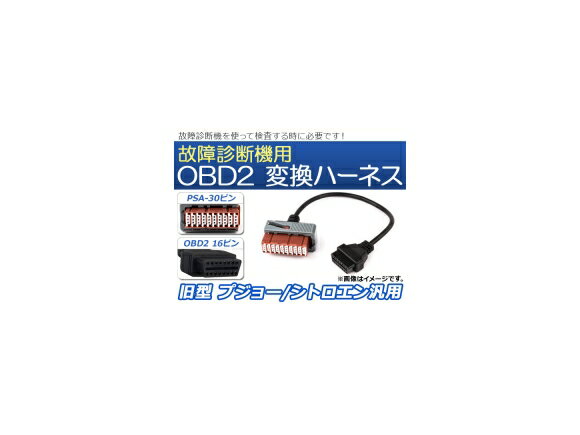 AP OBD2 故障診断機用 変換ハーネス PSA-30ピン 旧型 プジョー/シトロエン汎用 AP-EC071 Transformation harness for failure diagnostic machine