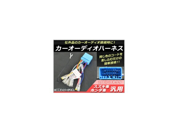 AP カーオーディオハーネス 20ピン スズキ車/ホンダ車 汎用 社外品のカーオーディオ接続時に！ AP-EC078 Car audio harness