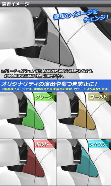 AP ドアミラーベースステッカー クローム調 スズキ/マツダ ワゴンR/スティングレー,フレア/カスタムスタイル 選べる20カラー AP-CRM970 入数:1セット(4枚)