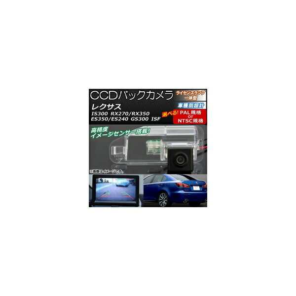 CCDバックカメラ ES350/ES240/GS300/IS300/ISF/RX270/RX350 ライセンスランプ一体型 選べる2タイプ AP-EC081