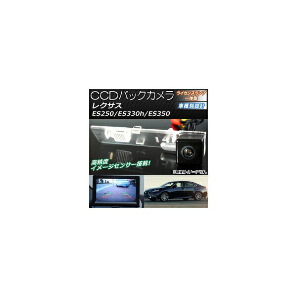 CCDバックカメラ レクサス ES250/ES330h/ES350 2014年～ ライセンスランプ一体型 AP-EC082 back camera