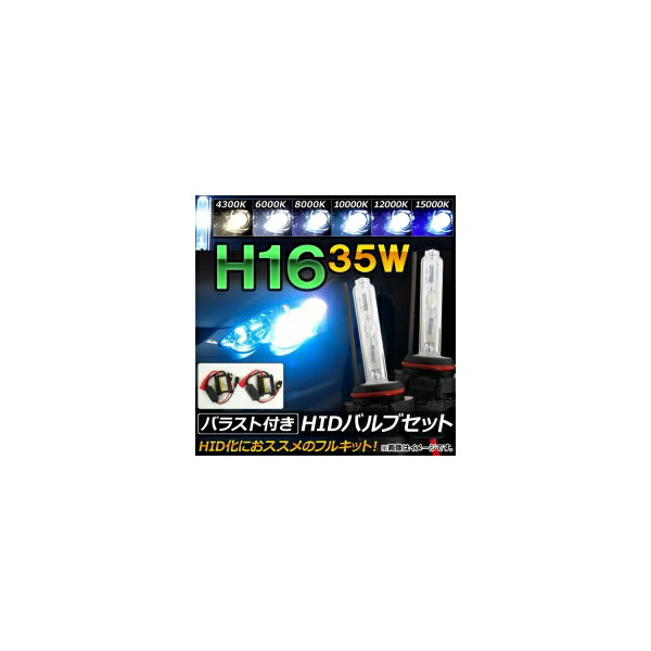 AP HIDバルブ/HIDバーナー バラスト付き 35W H16 HID化におススメのセット！ 選べる6ケルビン AP-HD053 With valve burner ballast