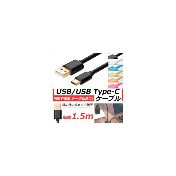 AP USB2.0/USB Type-C 変換ケーブル 1.5m 金メッキ端子 同期/充電/データ転送に！ 選べる6カラー AP-TH837 conversion cable