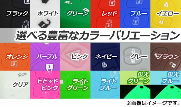 AP シリコンキーカバー ベンツ汎用 愛車のキーを保護しながらドレスアップ！ 選べる18カラー 選べる3タイプ AP-AS215