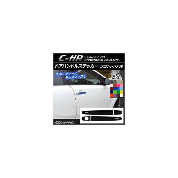 ドアハンドルステッカー カーボン調 フロントドア用 トヨタ C-HR NGX10/NGX50 ハイブリッド可 選べる20カラー 入数：1セット(4枚) AP-CF1033