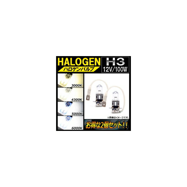 AP ハロゲンバルブ H3 12V 100W 選べる4ケルビン AP-LL096-2 入数：2個 Halogen valve