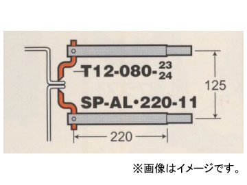 デンゲン/dengen スポルド マックスシリーズ ドア スカート用 アームセット（クランクチップ付） ALS-22119-1 Arm set for door skirt with crank chip