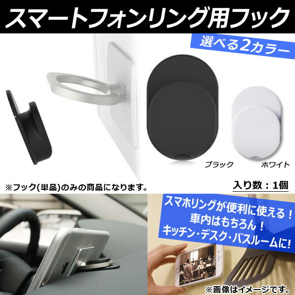 AP 車載 スマートフォンリング用フック 車内やデスク・お家にも！ スマホリングが便利に使える！ 両面テープ貼付け済み 選べる2カラー AP-AS061-1 vehicle smartphone ring hook 2