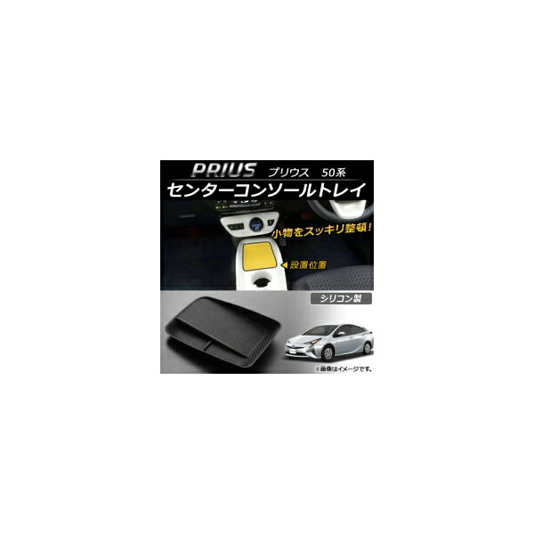 センターコンソールトレイ トヨタ プリウス 50系(ZVW50,ZVW51,ZVW55) 2015年12月～ シリコン製 AP-AS064 Center console tray