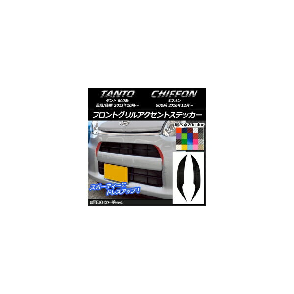 フロントグリルアクセントステッカー カーボン調 ダイハツ/スバル タント/シフォン 600系 カスタム不可 選べる20カラー 入数：1セット(2枚) AP-CF1261
