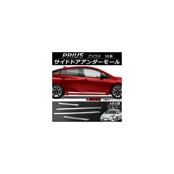 サイドドアアンダーモール トヨタ プリウス 50系(ZVW50,ZVW51,ZVW55) 2015年12月～ シルバー ABS AP-DG027-SI 入数：1セット(4個) Side door Ander mall