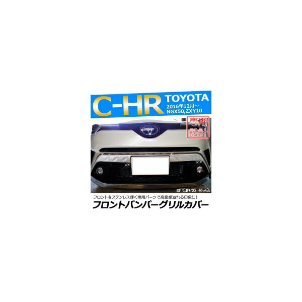 フロントバンパーグリルカバー トヨタ C-HR NGX50/ZYX10 ハイブリッド可 2016年12月～ ステンレス AP-FG013 入数：1セット(2個) Front bumper grill cover