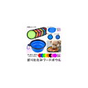 AP ペット用品 折りたたみフードボウル カラビナ付き 折りたたんで、コンパクト! 選べる8カラー 選べる3タイプ AP-PP0002 Pet supplies...