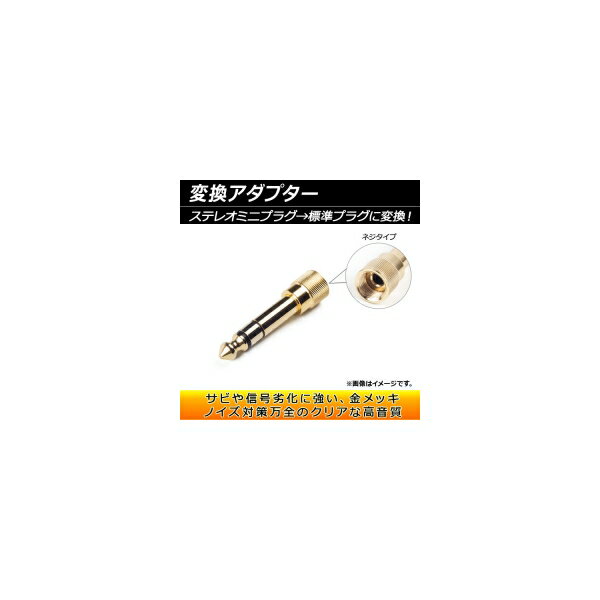 AP 変換アダプター ステレオミニプラグ→標準プラグ ネジタイプ 金メッキ AP-TH938 Conversion adapter
