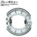 ブレーキシュー カワサキ W3 650-RS 650cc 1973年 入数：1ドラム分（2枚） リア 2輪 Brake shoe