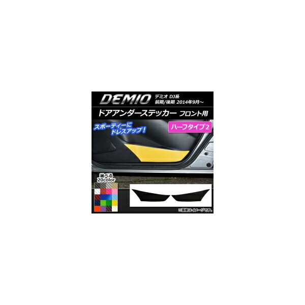 ドアアンダーステッカー マツダ デミオ DJ系 前期/後期 カーボン調 ハーフタイプ2 フロント用 選べる20..