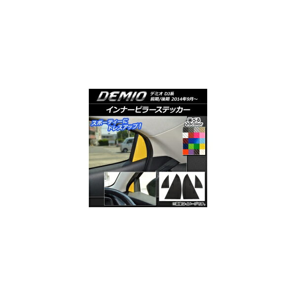 インナーピラーステッカー カーボン調 マツダ デミオ DJ系 前期/後期 選べる20カラー 入数：1セット(4枚) AP-CF1357