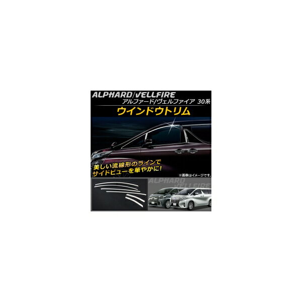 ウインドウトリム トヨタ アルファード/ヴェルファイア 30系 ハイブリッド可 2015年01月～ ステンレス AP-DG031 入数：1セット(6個) Window trim