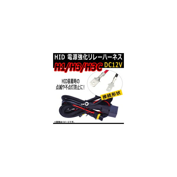 AP HID 電源強化リレーハーネス H1/H3/H3C 点滅や不点灯防止に！ AP-HID-CARPARTS-012 power supply reinforcement relay harness