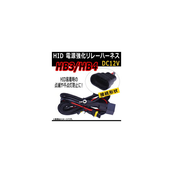 AP HID 電源強化リレーハーネス HB3/HB4 点滅や不点灯防止に！ AP-HID-CARPARTS-015 power supply reinforcement relay harness