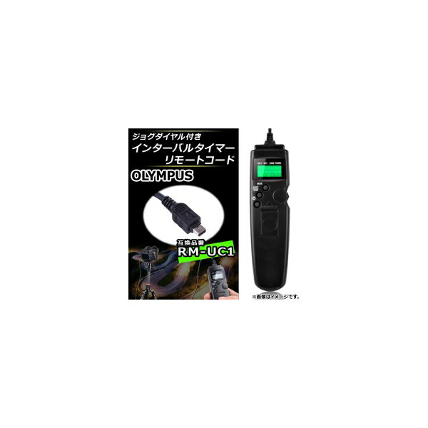 AP インターバルタイマーリモートコード オリンパス 互換品 RM-UC1 ジョグダイヤル付き AP-UJ0025-OL01 Interbal timer remote code