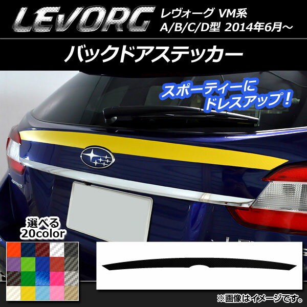 バックドアステッカー スバル レヴォーグ VM系 A/B/C/D型 カーボン調 選べる20カラー AP-CF1508 Backdoquer 2