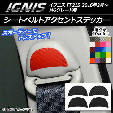 AP シートベルトアクセントステッカー カーボン調 スズキ イグニス FF21S MGグレード用 2016年2月〜 選べる20カラー AP-CF1660 入数:1セット(4枚)
