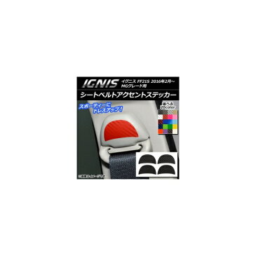 AP シートベルトアクセントステッカー カーボン調 スズキ イグニス FF21S MGグレード用 2016年2月〜 選べる20カラー AP-CF1660 入数:1セット(4枚)