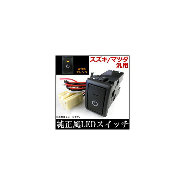 AP LEDスイッチ スズキ/マツダ汎用 電源マークタイプ AP-SWC-S01-PW switch
