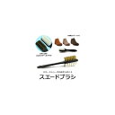 AP スエードブラシ ゴム＆スチールブラシ 靴ケア用品 スエードのお手入れに！ AP-UJ0057 Suede brush