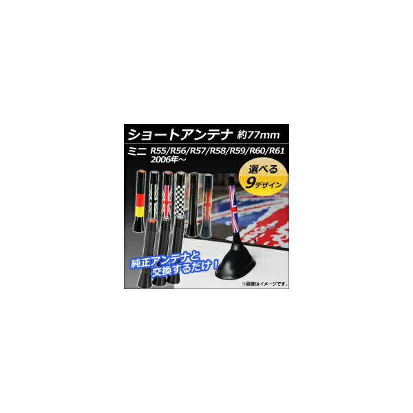 ショートアンテナ ミニ(BMW) R55/R56/R57/R58/R59/R60/R61 2006年～ 約77mm 選べる9デザイン AP-ATENA-E Short antenna